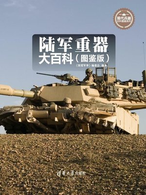 cover image of 陆军重器大百科（图鉴版）